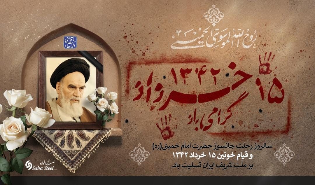 پیام تسلیت مدیرعامل شرکت صبا فولاد خلیج فارس به مناسبت سالروز ارتحال ملکوتی حضرت امام خمینی (ره) و سالگرد شهادت شهدای قیام خونین ۱۵ خرداد