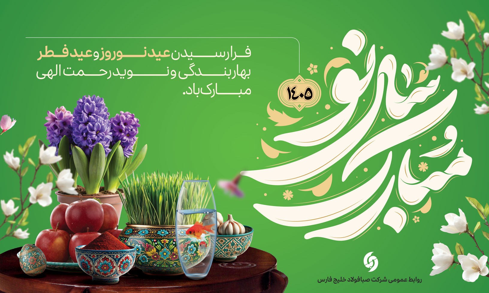 پیام تبریک مدیرعامل شرکت صبافولاد خلیج‌فارس به مناسبت عید نوروز، عید سعید فطر و آغاز سال ۱۴۰۵؛ سال «اقتصاد مقاومتی در سایه وحدت ملّی و امنیّت ملّی»