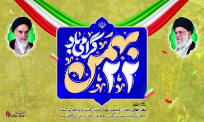 پیام تبریک مدیرعامل شرکت صبا فولاد خلیج فارس به مناسبت یوم الله 22 بهمن؛ چهل‌وهفتمین سالگرد پیروزی شکوهمند انقلاب اسلامی ایران
