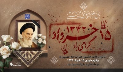 پیام تسلیت مدیرعامل شرکت صبا فولاد خلیج فارس به مناسبت سالروز ارتحال ملکوتی حضرت امام خمینی (ره) و سالگرد شهادت شهدای قیام خونین ۱۵ خرداد