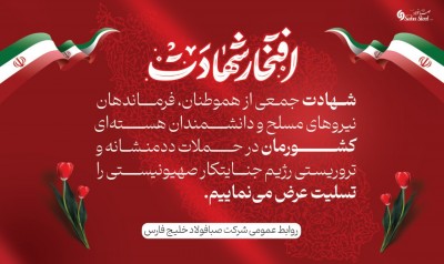 پیام تسلیت مدیرعامل شرکت صبا فولاد خلیج فارس در پی شهادت جمعی از هموطنان، فرماندهان نیروهای مسلح و دانشمندان هسته‌ای در حملات تروریستی رژیم جنایتکار صهیونیستی