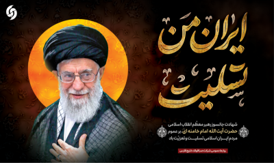پیام تسلیت مدیرعامل شرکت صبافولاد خلیج‌فارس در پی شهادت رهبر معظم انقلاب اسلامی حضرت آیت‌الله العظمی امام خامنه‌ای (رضوان‌الله‌تعالی‌علیه) 
