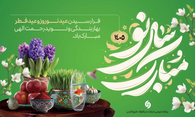 پیام تبریک مدیرعامل شرکت صبافولاد خلیج‌فارس به مناسبت عید نوروز، عید سعید فطر و آغاز سال ۱۴۰۵؛ سال «اقتصاد مقاومتی در سایه وحدت ملّی و امنیّت ملّی»