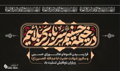 پیام تسلیت مدیرعامل شرکت صبافولاد خلیج‌فارس به مناسبت تاسوعا و عاشورای حسینی(ع)
